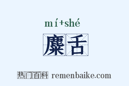麋舌是什么意思的图片